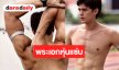 “เทศน์ ไมรอน” โชว์กล้ามแน่น ซิกแพคจุกๆ