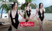 จึ้งสุดดาราดังฟาดแซ่บชุดว่ายน้ำแหวกอกทำใจปลิว