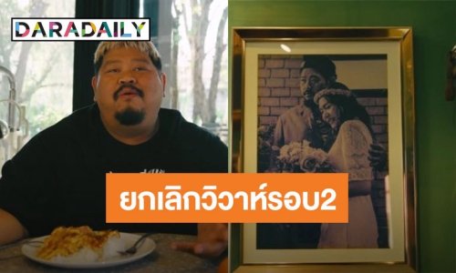 “ป๊อบ ปองกูล” เผยเหตุผลที่ต้องยกเลิกงานแต่งงานรอบ 2