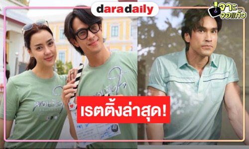 “สองหัวใจ” ตามคาดยิ่งฉายเรตติ้งเพิ่ม “ณเดชน์-อแมนด้า-เจมส์ มาร์” เล่นดี!