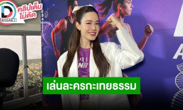 “เกรซ” เล่นละครกะเทยธรรม ชี้แจงดราม่าข้อมูลเรื่องสุขภาพ