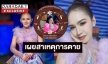 ช็อคเปิดสาเหตุการเสียชีวิต “อิงดาว ดุจดาริกา” 