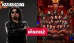 เดือดแน่! “เสก โลโซ - ดา เอ็นโดรฟิน – ซิลลี่ฟูลส์” นำทีม 8 ร็อกระดับตำนานจัดเต็มร็อกเฟสแห่งปี