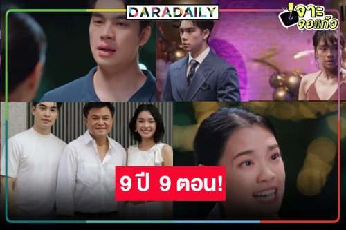 “คุณบอย” เสิร์ฟผลงานแห่งความหวัง “เอม-เฌอปราง” พิสูจน์ความรักมากกว่าเพื่อน