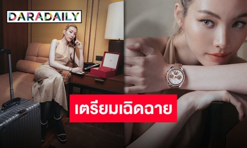 ติดปีกบิน “ออม กรณ์นภัส” เตรียมเฉิดฉายงานใหญ่ในฐานะแขกคนพิเศษของ OMEGA ประเทศไทย