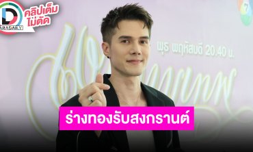 “มิกค์” อวดร่างทองต้อนรับสงกรานต์ เจอทักขอมาสัมผัส ยังอยู่ช่อง 7 เตรียมเปิดตัวละครเรื่องใหม่