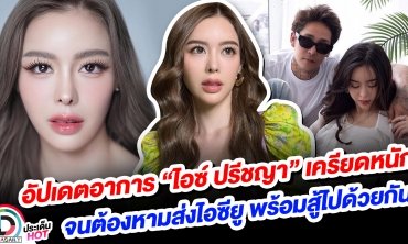 ไทม์ไลน์ “ไอซ์ ปรีชญา” เครียดหนักจนต้องต้องหามส่งไอซียู พร้อมสู้ไปด้วยกัน