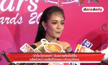 “ลำใย ไหทองคำ” รับสภาพจิตใจดีขึ้น หลังหัวหน้าวงเสียชีวิตเพราะเกิดอุบัติเหตุ