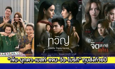 ช่องวันส่ง “เข้ม-มุกดา-เบสท์-แจม-วิว-ไบร์ท” ลั่นกลองรบทุบส่งท้ายปี
