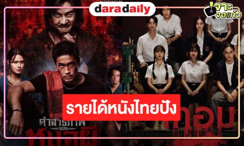 เปิดรายได้หนังไทย “คำสารภาพของหมอผี” พุ่งสู่ 150ล้าน! ส่งกำลังใจ “เทอม 4” ลุ้นร้อยล้าน
