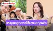 “ตู่ ปิยวดี” เผยเหตุผลเลือกให้ลูกใช้ “นามสกุลพ่อ” ไม่ติดใจแม้นามสกุลเดิมใหญ่ระดับประเทศ