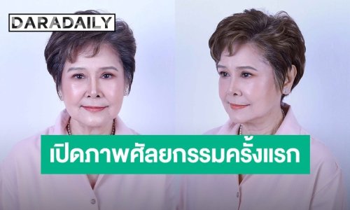 สวยสับรับวัย 73! “ปุ๊ ปิยะมาศ” อวดลุคใหม่หลังศัลยกรรมครั้งแรกในชีวิต
