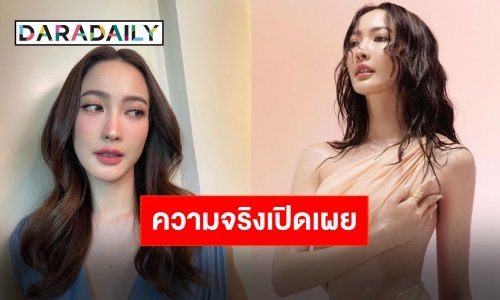 เฉลยแล้ว!! “แต้ว ณฐพร” เจอคำถามช็อตฟีล พร้อมขอโทษที่ไม่เคยบอกใคร