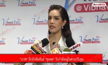 “เกรซ” อึกอักสัมพันธ์ “ขุนพล” รับกำลังอยู่ในช่วงปรับจูน