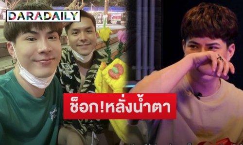 ช็อก! “เอม ตามใจตุ๊ด” หลั่งน้ำตาเมื่อ “เอื้อ” แฟนหนุ่มวางแผนวันที่ตายจาก