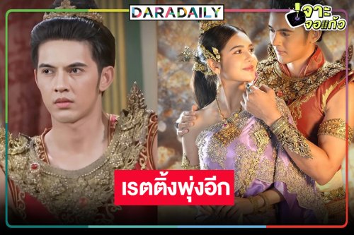 “แม่ปลาบู่” ยิ่งฉายยิ่งปัง “ปูเป้-ม่อน” ดันเรตติ้งพุ่งนิวไฮต่อเนื่อง