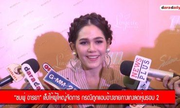 “ชมพู่ อารยา” เล็งให้ผู้ใหญ่จัดการ กรณีถูกแอบอ้างขายกางเกงลดหุ่นรอบ 2