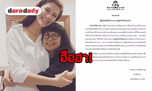 วงการนางงามลุกเป็นไฟ! ลิขสิทธิ์มิสยูนิเวิร์สฯ หลุดมือ “คุณแดง”