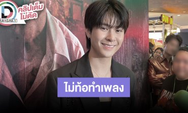 “แจ็คกี้ จักริน” ยังไม่ท้อแท้ในการทำเพลง แค่อาจจะยังไม่ใช่วันของเรา เตรียมปล่อยเพลงใหม่