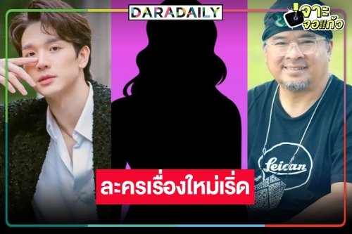 “พอดีคำ” คว้า “ตงตง” นั่งแท่นพระเอก “คู่พระคู่นาง” เคาะแล้วนางเอกใช่ “เบสท์” หรือไม่!