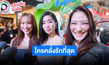 “ก้อย-นัตตี้-ดรีม” ถูกคนอ้างเป็นเพื่อนร่วมคณะโพสต์พาดพิง ตอบแล้วใครคลั่งรักที่สุดในกลุ่ม