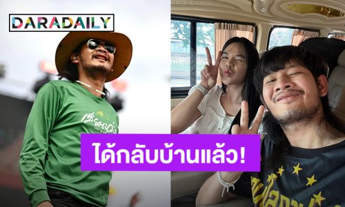 “ด้งเด้ง” ไทบ้านเดอะซีรีส์ ได้กลับบ้านแล้ว หลังรักษาตัวนานเป็นเดือน