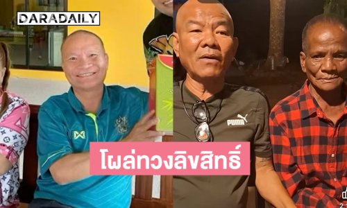 อยากกลับวงการอีก “แหยมตัวจริง” โผล่ทวงลิขสิทธิ์ชื่อจาก “หม่ำ”