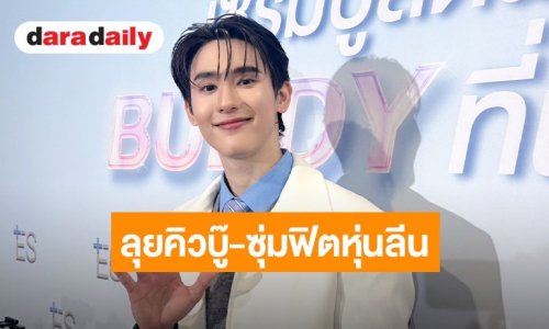 “บุ๊ค กษิดิ์เดช” ลุยฟิตหุ่นลุคใหม่สุดเข้ม ยิ้มรับคนทักหล่อขึ้น ลุ้นซีรีส์ใหม่ลงจอปลายปี