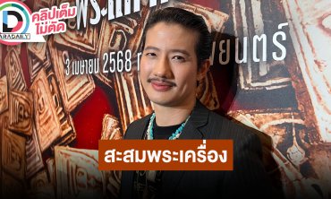 “เป้ อารักษ์” ทำหนังจนเริ่มสะสมพระเครื่อง ไม่เคยนับว่าหมดเงินไปเท่าไรยังไม่ถึงขั้นเป็นเซียนพระ