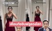 ดีไซเนอร์ดัง…เตือนภัยอินฟลูลวงโลกทำคอนเท้นคุกคามร้านค้าเรียกทัวร์มาลงปั่นยอดวิว !!!