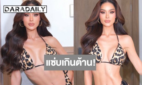 ใครจะต้าน! “ทารีน่า” อวดหุ่นแซ่บ ชิงมง MUT อุบลราชธานี 2026