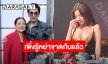 “แม่ดีเจแมน” ช็อก! เพิ่งรู้ “ใบเตย” หย่า “ดีเจแมน” พร้อมเปิดใจสั้นๆ ว่า