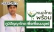ภูมิปัญญาฝ่าวิกฤต! คุยกับ “พท.ป. ทรงกลด” โครงการ “หมอไทยพร้อม” ช่วยคนติดโควิดฟรี ด้วยศาสตร์การแพทย์แผนไทย