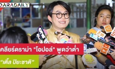 "เติ้ล" ผกก. เคลียร์ดราม่า "โอปอล์" พูดว่าต่ำ ยันไม่ได้มีเจตนาพาดพิงใคร