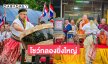 ตลกดังโชว์กลองแห่ยิ่งใหญ่ฉลองพัดยศพระดังตลาดพลู