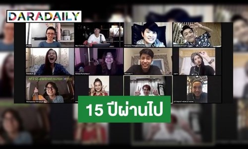 โมเมนต์ที่รอคอย! AF2 รวมตัว ในรอบ 15 ปี แฟนคลับคอมเมนต์คิดถึงหนักมาก