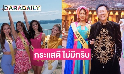 “ณวัฒน์” หนักใจ เลือกยาก นางงาม 70 ชาติ มิสแกรนด์อินเตอร์เนชั่นแนล 2023 สวยครบจริง