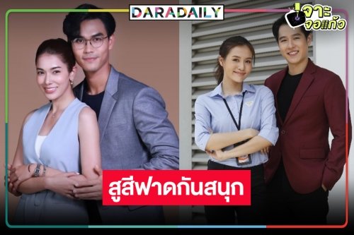 ศึกละครเย็นฟาดกันแรง! “เพื่อแม้แพ้บ่ได้” แซง “รักแท้แซ่บหลาย”