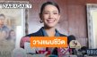 “นุ่น ศิรพันธ์” จับมือสามี วางแผนเกษียณอยู่บ้านพักคนชรา