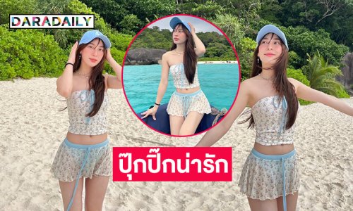 ปุ๊กปิ๊กน่ารักยูทูบเบอร์ดังอวดความสดใสวิ้งวับริมทะเล
