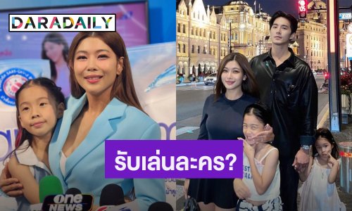 “กุ๊บกิ๊บ” ตอบแล้วใจอ่อนรับงานละครหรือยัง? ยินดีให้ลูกๆ เข้าวงการ