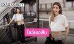 ใครเห็นก็ต้องอ้าปากค้าง!! “มิ้นต์ ชาลิดา” โชว์เอวหวานอวดหน้าท้องเรียบในชุดชิลล์
