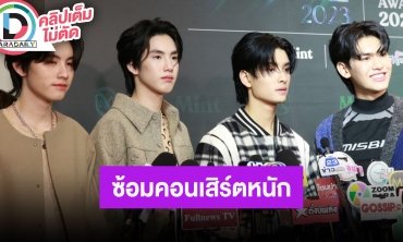 “เอเอ-ภูธัชชัย-ขุนพล-โอโบ” จาก 789 TRAINEE ซ้อมคอนเสิร์ตหนัก แต่เต็มที่เพื่อแฟนคลับ