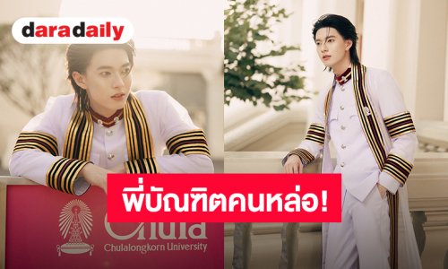 พี่บัณฑิตคนหล่อ! “พูห์ กฤติน” ลุคชุดครุยหล่ออะไรเบอร์นี้ แฟนคลับเตรียมตัวยินดี