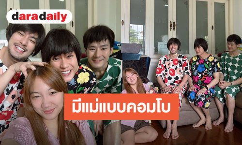 น่ารักมาก! “บอย ปกรณ์” นำทีมแต่งตัวเป็น “คุณแม่งามทิพย์” วันแม่ปีนี้ “น้องวันใหม่” มีแม่ 4 คนแบบคอมโบ