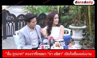 "อั๋น ภูวนาท" ควงว่าที่ภรรยา “จ๋า อลิสา” เปิดใจเรื่องแต่งงาน 