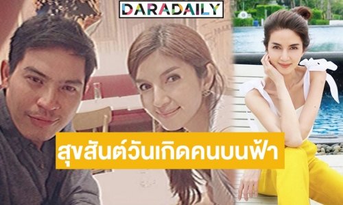 ความรักไม่เคยจางหาย! “โบว์ แวนด้า” อวยพร HBD 41 นะ “ปอ”  