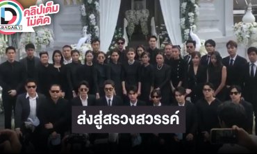 นักแสดงช่อง7และคนบันเทิงร่วมส่ง “อ๋อม อรรคพันธ์” สู่สรวงสวรรค์
