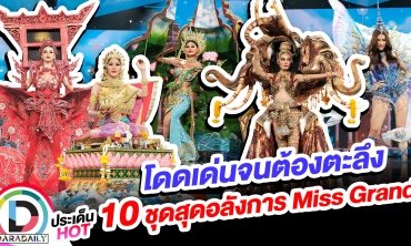 โดดเด่นจนต้องตะลึง 10 ชุดสุดอลังการ Miss Grand Thailand 2022
