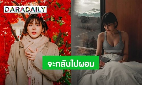 “หนูนา หนึ่งธิดา” ตั้งใจอยากกลับไปผอมอีกครั้ง เริ่มต้นตั้งแต่วันนี้ ฉันจะกินอาหารคลีน